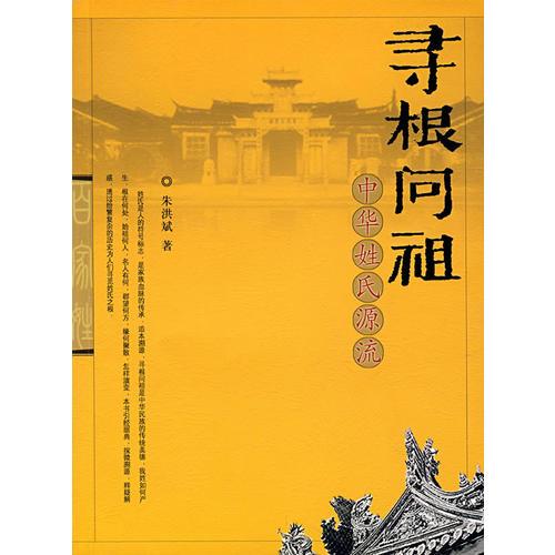 尋根問(wèn)祖：中華姓氏源流