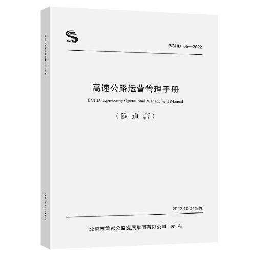 高速公路運(yùn)營(yíng)管理手冊(cè)（ 隧道篇）