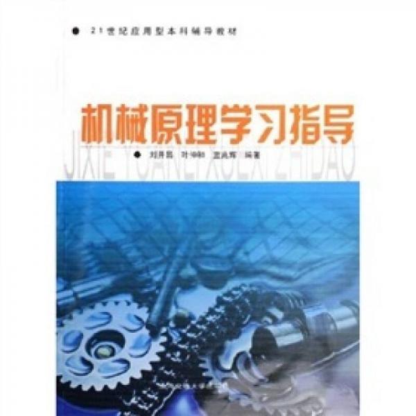 機械原理學習指導