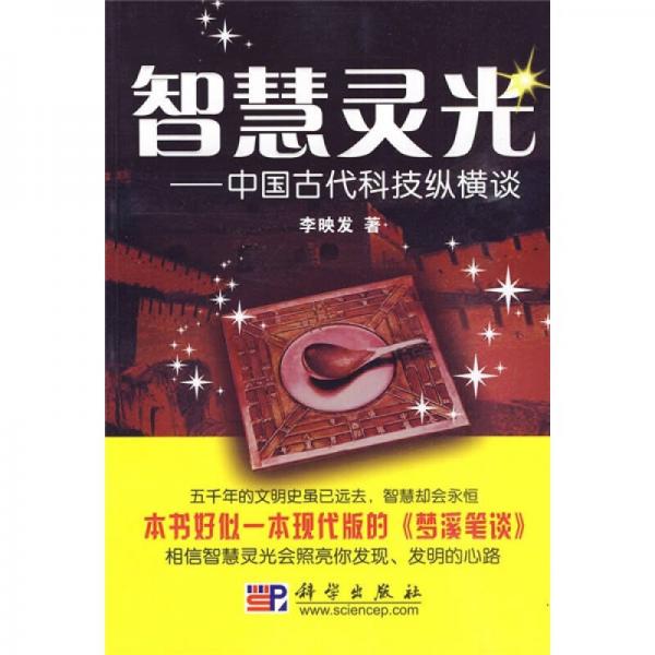 智慧靈光：中國古代科技縱橫談