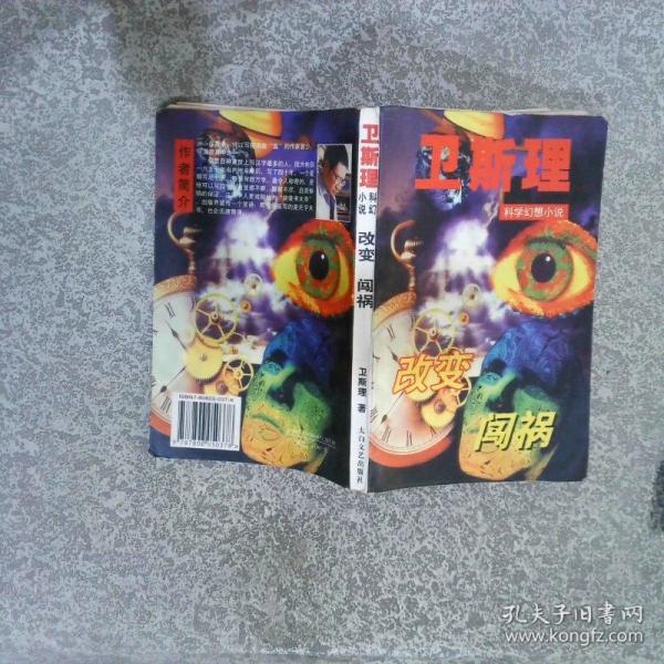 改變闖禍