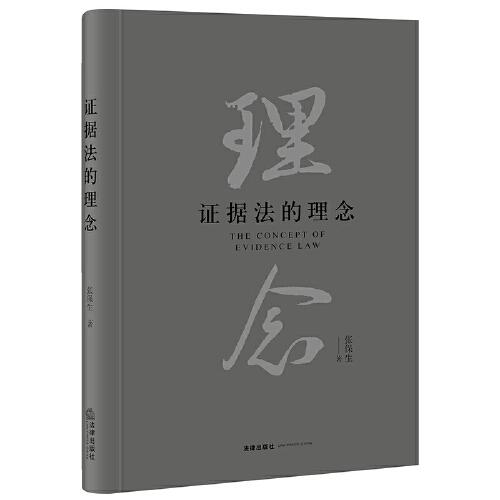 證據(jù)法的理念