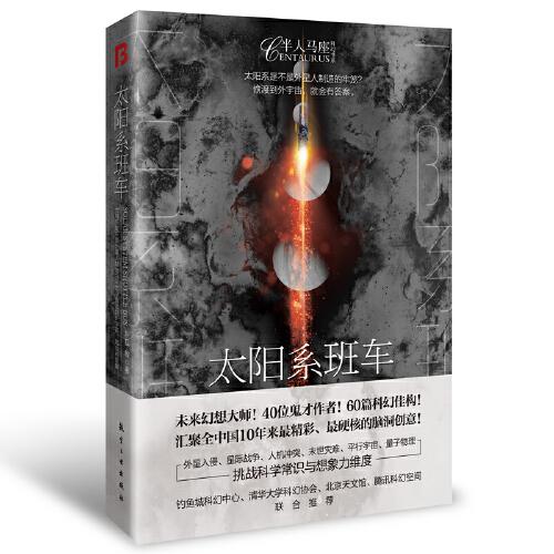 太阳系班车