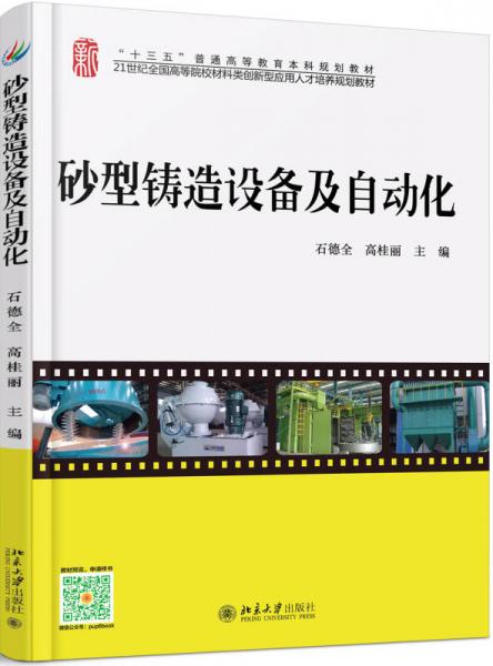 砂型鑄造設(shè)備及自動化