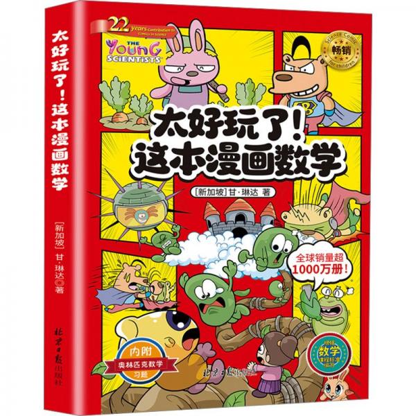 太好玩了!這本漫畫數學