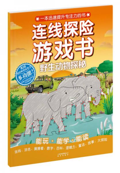 連線探險(xiǎn)游戲書：野生動(dòng)物探秘