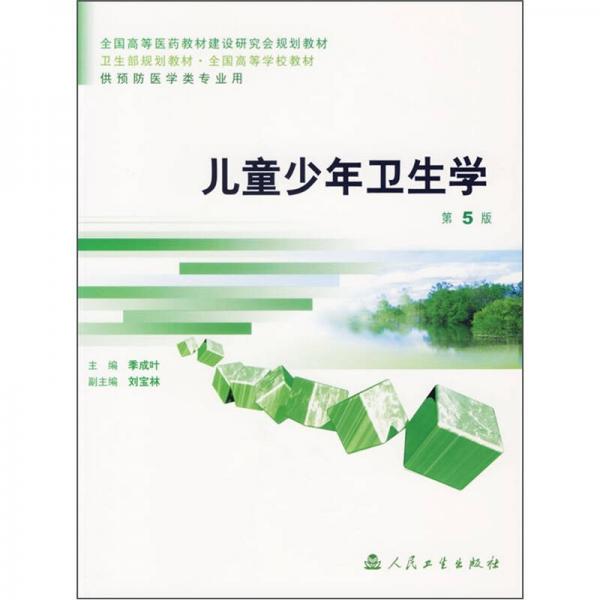 兒童少年衛(wèi)生學(xué)（第5版）