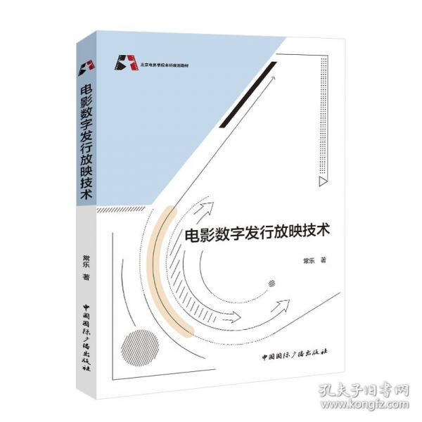 電影數(shù)字發(fā)行放映技術(shù)