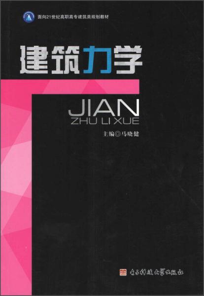 建筑力學(xué)/面向21世紀高職高專建筑類規(guī)劃教材
