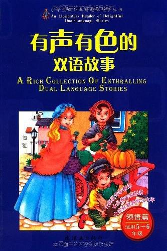 有聲有色的雙語(yǔ)故事