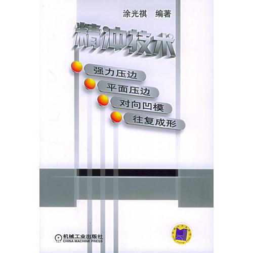 精沖技術(shù)（強(qiáng)力壓邊　平面壓邊　對向凹?！⊥鶑?fù)成形）