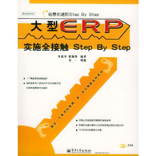 大型ERP實(shí)施全接觸Step by Step