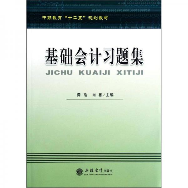 中职教育“十二五”规划教材：基础会计习题集