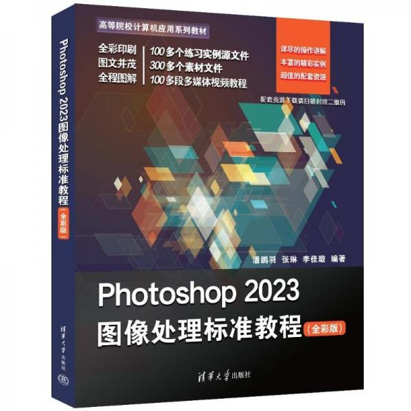 Photoshop2023图像处理标准教程(全彩版高等院校计算机应用系列教材)