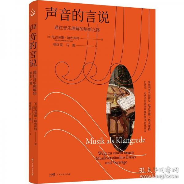 聲音的言說 通往音樂理解的嶄新之路