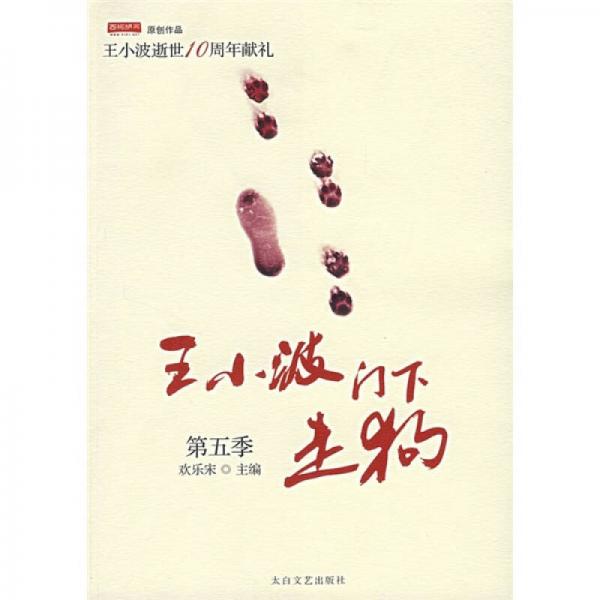 王小波門下走狗第五季