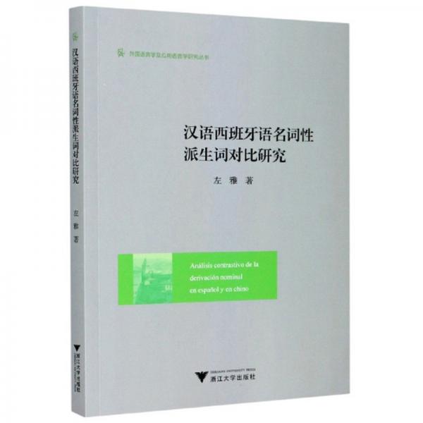 漢語西班牙語名詞性派生詞對(duì)比研究/外國語言學(xué)及應(yīng)用語言學(xué)研究叢書