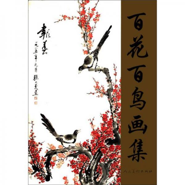百花百鳥畫集：孫大貴作