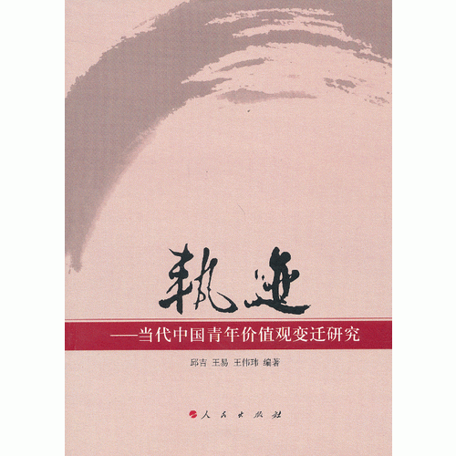 軌跡——當(dāng)代中國青年價值觀變遷研究