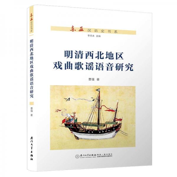 明清西北地区戏曲歌谣语音研究/东亚汉语史书系