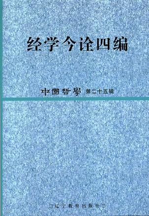 经学今诠四编:中国哲学第二十五辑