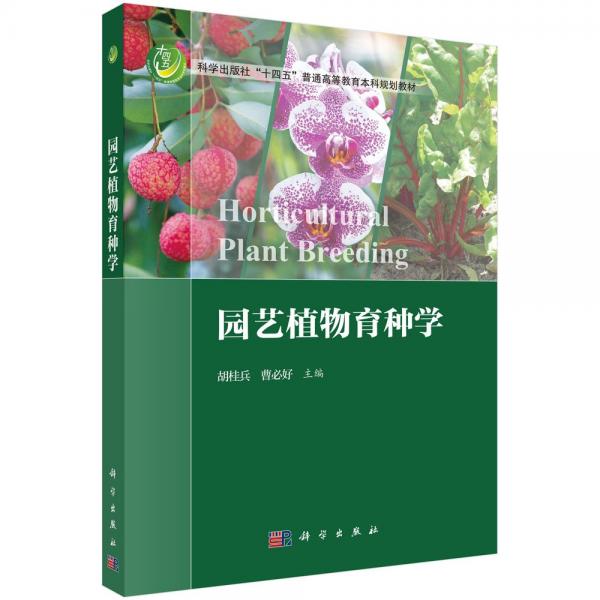 园艺植物育种学 胡桂兵,曹必好 编