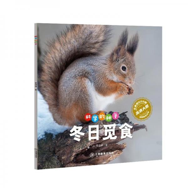 科學(xué)的種子·冬日覓食