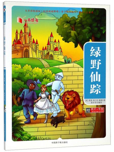 綠野仙蹤/一本好書