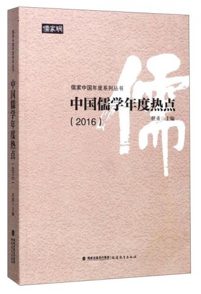 中国儒学年度热点（2016）/儒家中国年度系列丛书