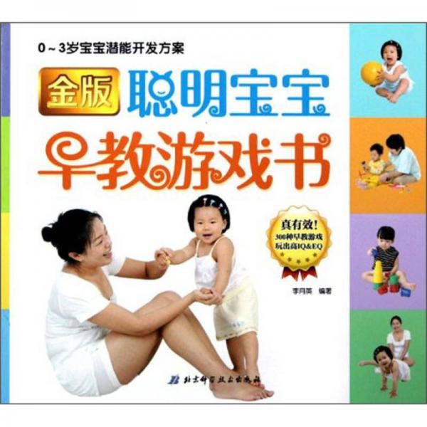 金版聪明宝宝早教游戏书：0-3岁宝宝潜能开发方案