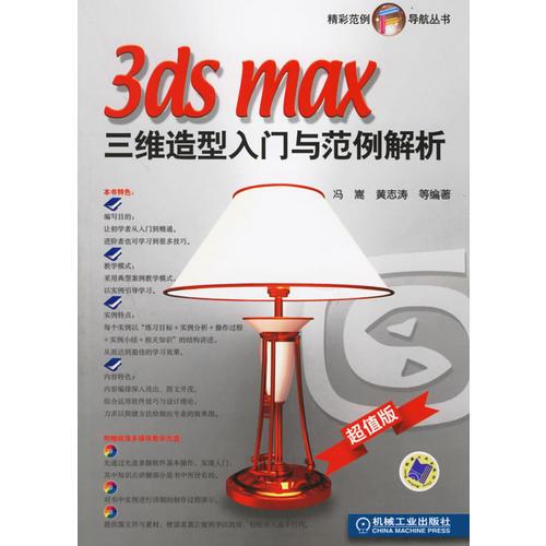 3ds max三维造型入门与范例解析