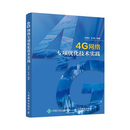 4G网络专项优化技术实践