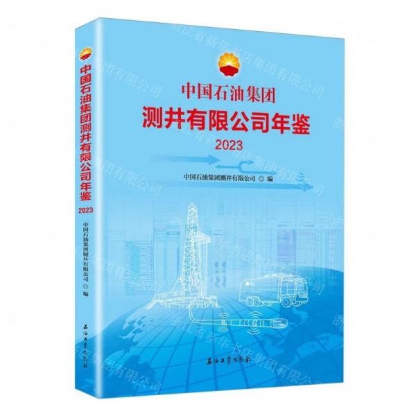 中國(guó)石油集團(tuán)測(cè)井有限公司年鑒(2023)(精)