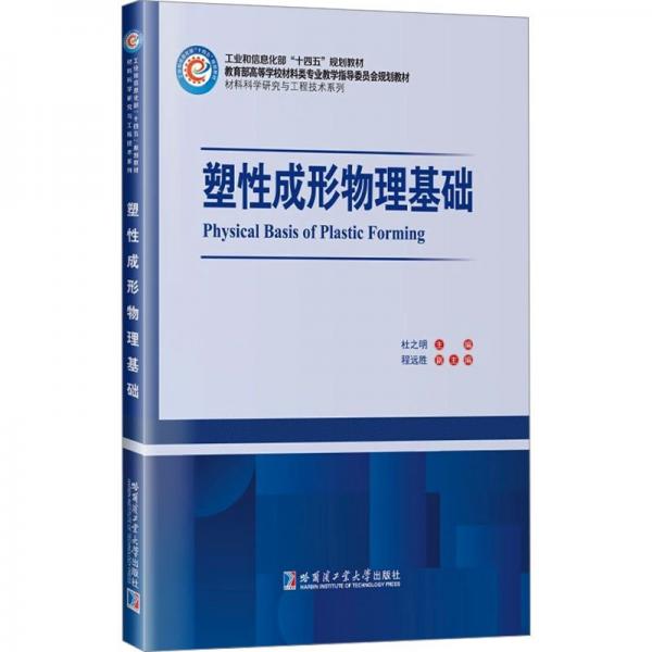 塑性成形物理基礎(chǔ)