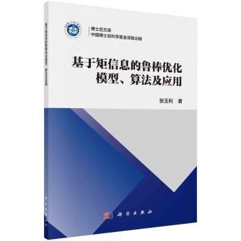 基于矩信息的魯棒優(yōu)化模型算法及應(yīng)用/博士后文庫