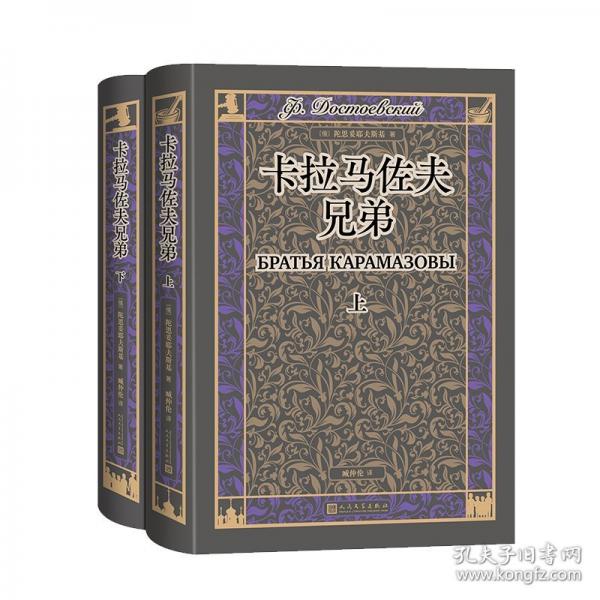 卡拉馬佐夫兄弟（上下）