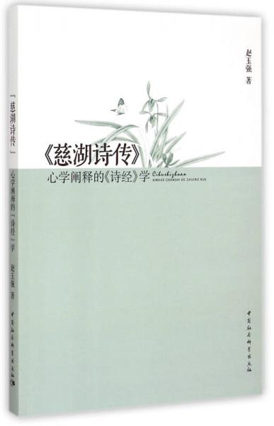 慈湖詩(shī)傳：心學(xué)闡釋的 詩(shī)經(jīng) 學(xué)