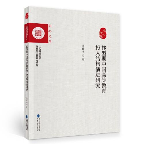 轉(zhuǎn)型期中國(guó)高等教育投入結(jié)構(gòu)演進(jìn)研究