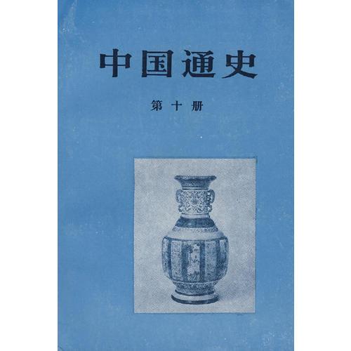 中國(guó)通史（第十冊(cè)）