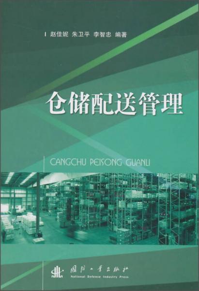 倉(cāng)儲(chǔ)配送管理
