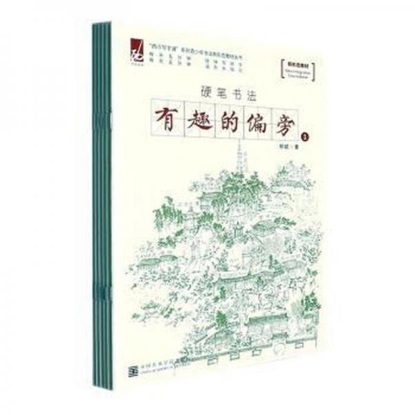 有趣的偏旁(共6冊(cè)硬筆書法)/西泠寫字課系列青少年書法新形態(tài)教材叢書