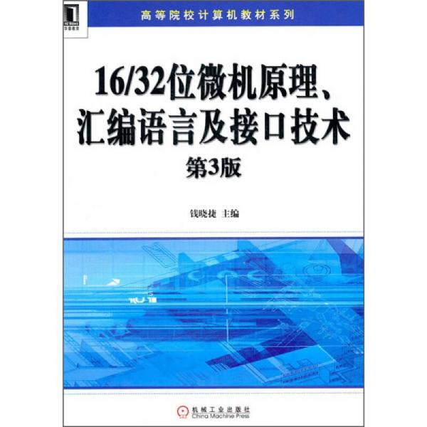 16/32位微机原理、汇编语言及接口技术（第3版）