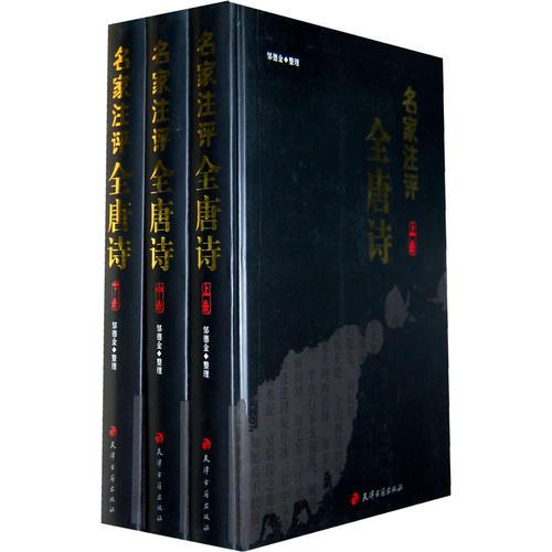 名家注評全唐詩