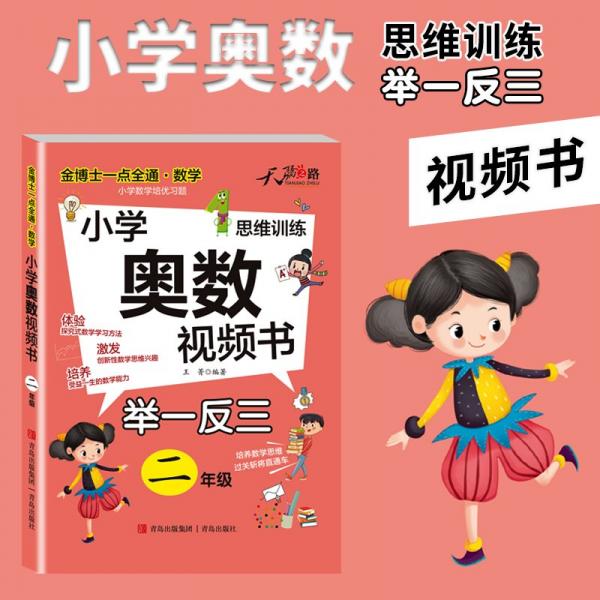 金博士一點全通*數(shù)學(xué)（2年級）(小學(xué)奧數(shù)視頻書)