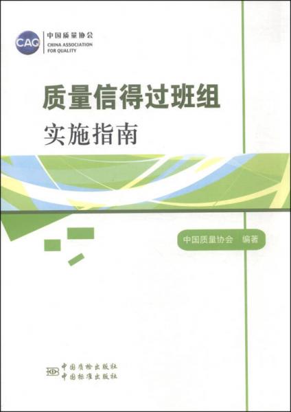 质量信得过班组实施指南