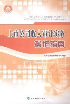上市公司收入審計(jì)實(shí)務(wù)操作指南