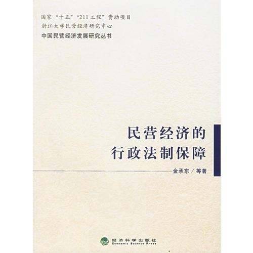 民營(yíng)經(jīng)濟(jì)的行政法制保障——中國(guó)民營(yíng)經(jīng)濟(jì)發(fā)展研究叢書(shū)