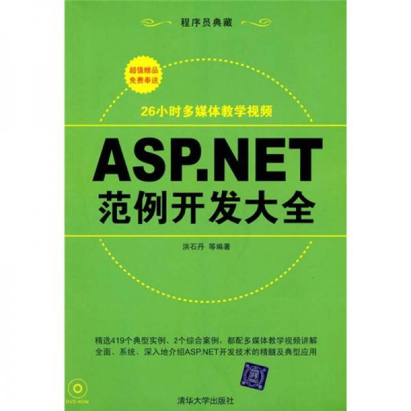 ASP.NET范例开发大全