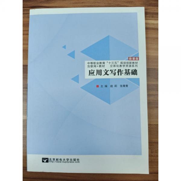 應(yīng)用文寫作基礎(chǔ) 趙莉 張青青 北京郵電大學(xué)出版社 9787563547210