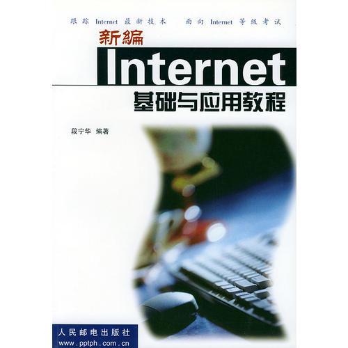 新编Internet基础与应用教程